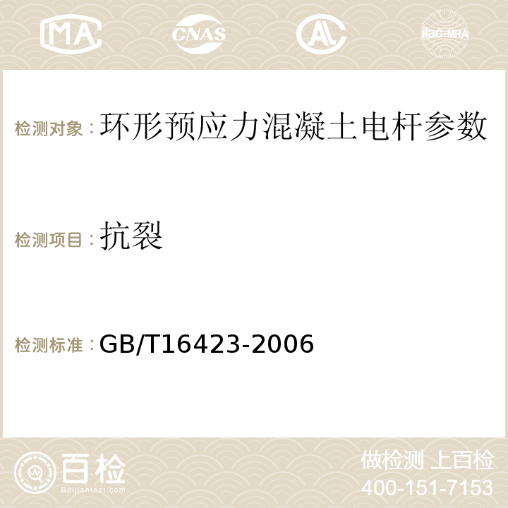 抗裂 环形混凝土电杆GB/T16423-2006