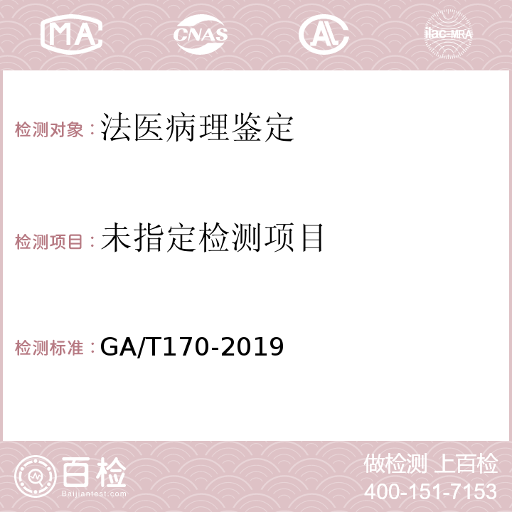  GA/T 170-2019 法医学 猝死尸体检验规范