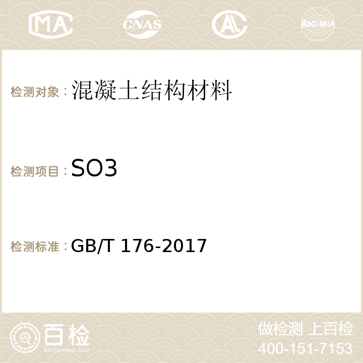 SO3 水泥化学分析方法