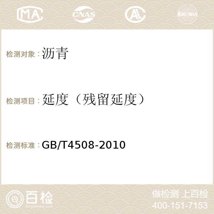 延度（残留延度） 沥青延度测定法 GB/T4508-2010