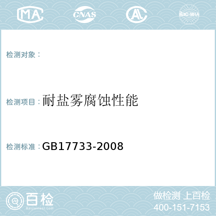 耐盐雾腐蚀性能 地名标志GB17733-2008