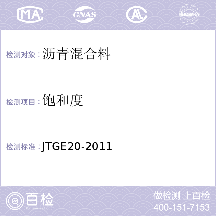 饱和度 公路工程沥青及沥青混合料试验规程 （JTGE20-2011）