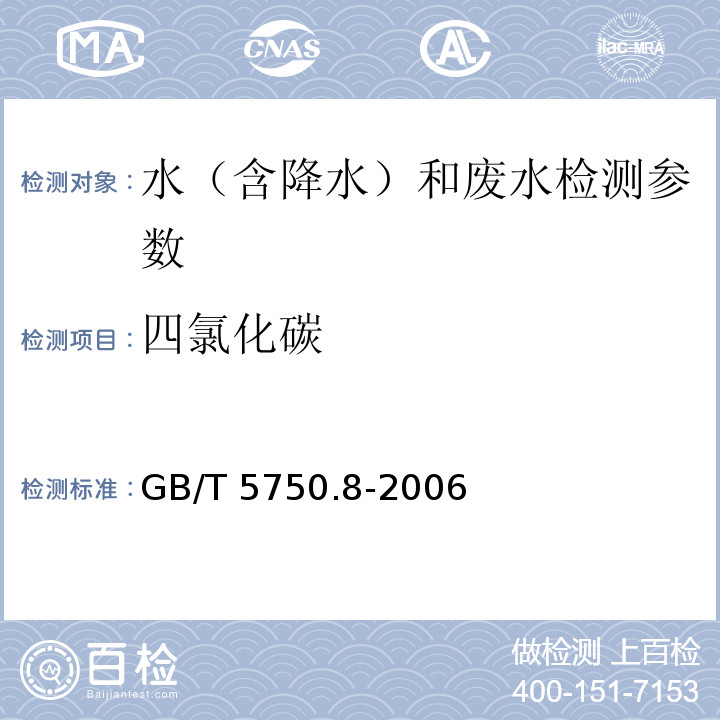 四氯化碳 生活饮用水标准检验方法 有机物指标 GB/T 5750.8-2006中1.2 毛细管柱气相色谱法