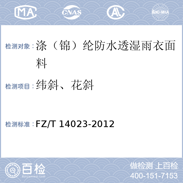 纬斜、花斜 FZ/T 14023-2012 涤(锦)纶防水透湿雨衣面料