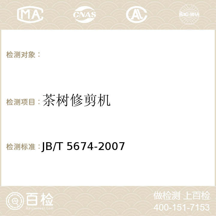 茶树修剪机 JB/T 5674-2007 茶树修剪机