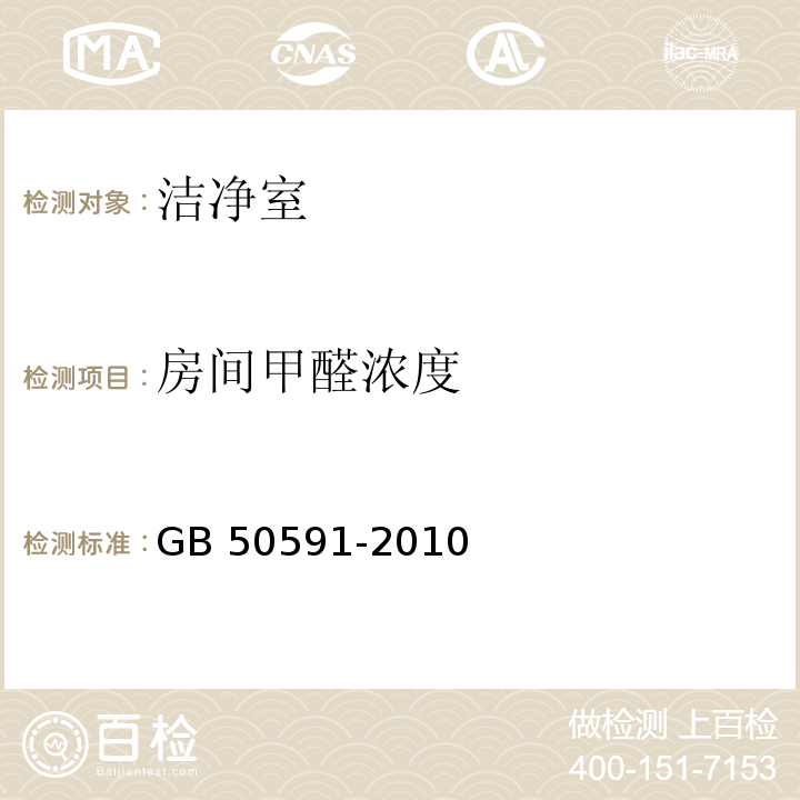 房间甲醛浓度 洁净室施工及验收规范 GB 50591-2010 (附录E.13)