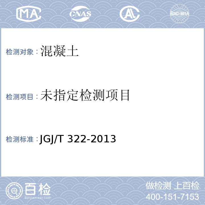 混凝土中氯离子含量检测技术规程 JGJ/T 322-2013 附录C