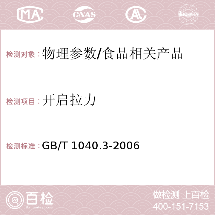 开启拉力 塑料拉伸性能的测定第3部分：薄膜和薄片的试验条件/GB/T 1040.3-2006