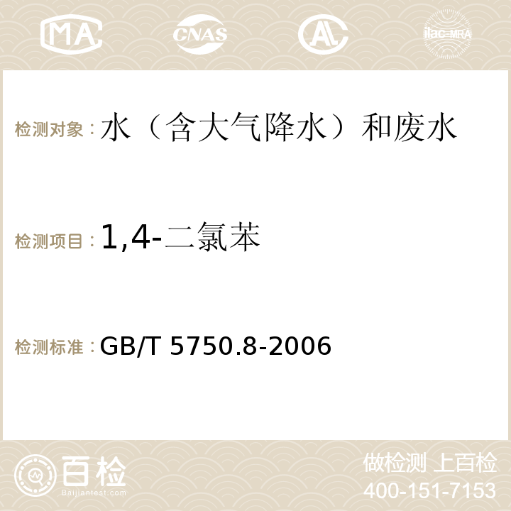 1,4-二氯苯 生活饮用水标准检验方法 有机物指标（26 1,4-二氯苯 气相色谱法）GB/T 5750.8-2006