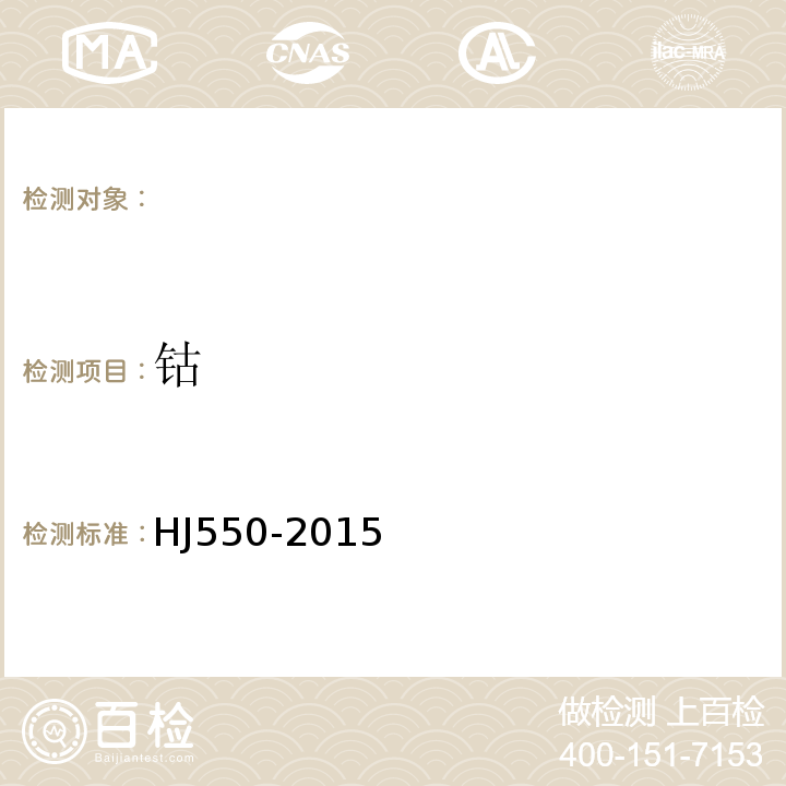 鈷 水質鈷的測定5-氯-2-（吡啶偶氮）-1,3-二氨基苯分光光度法 HJ550-2015