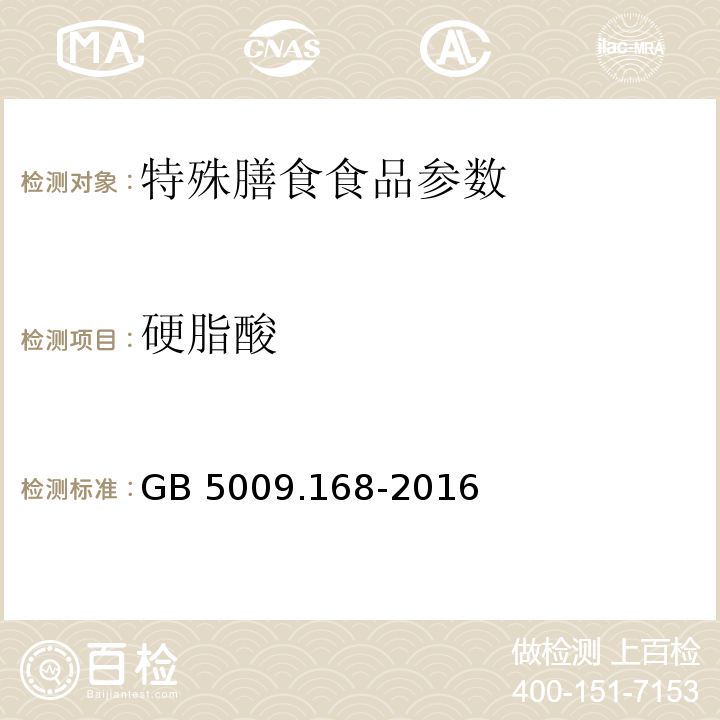 硬脂酸 食品安全国家标准 食品中脂肪酸的测定 GB 5009.168-2016