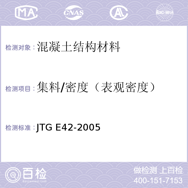 集料/密度（表观密度） 公路工程集料试验规程