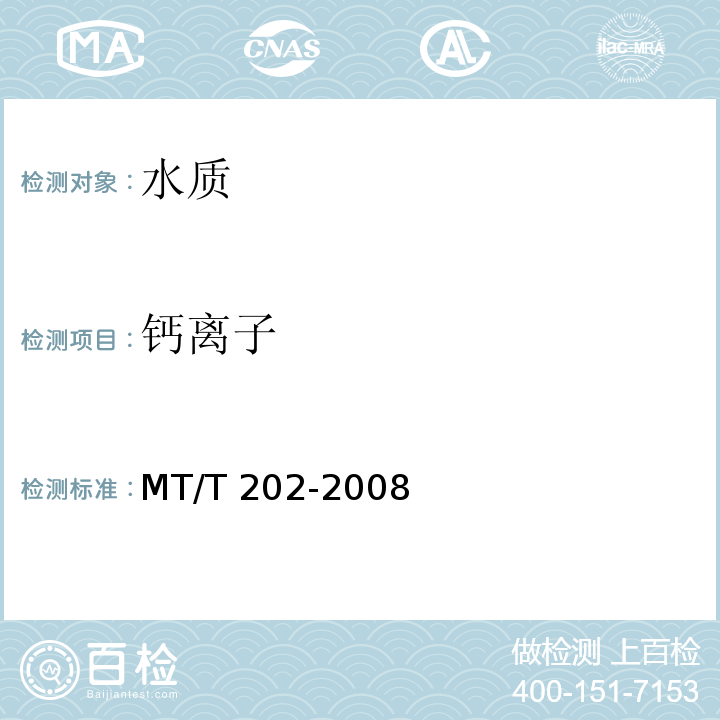 钙离子 煤矿水中钙离子和镁离子的测定MT/T 202-2008