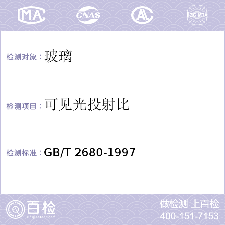 可见光投射比 建筑玻璃可见光透射比、太阳光直接投射比、太阳能总透射比、紫外线透射比及有关窗玻璃系数的测定GB/T 2680-1997