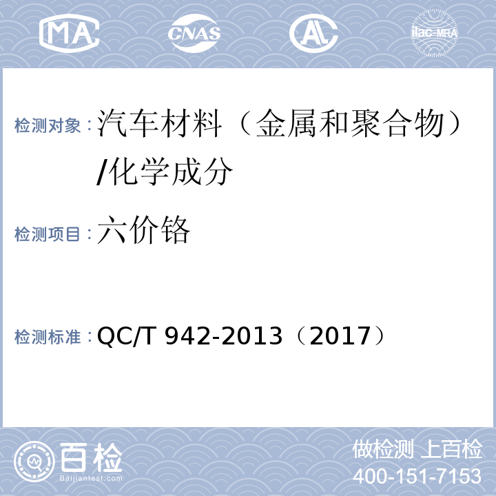 六价铬 汽车材料中六价铬的检测方法 /QC/T 942-2013（2017）