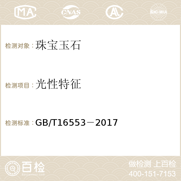 光性特征 珠宝玉石 鉴定GB/T16553－2017