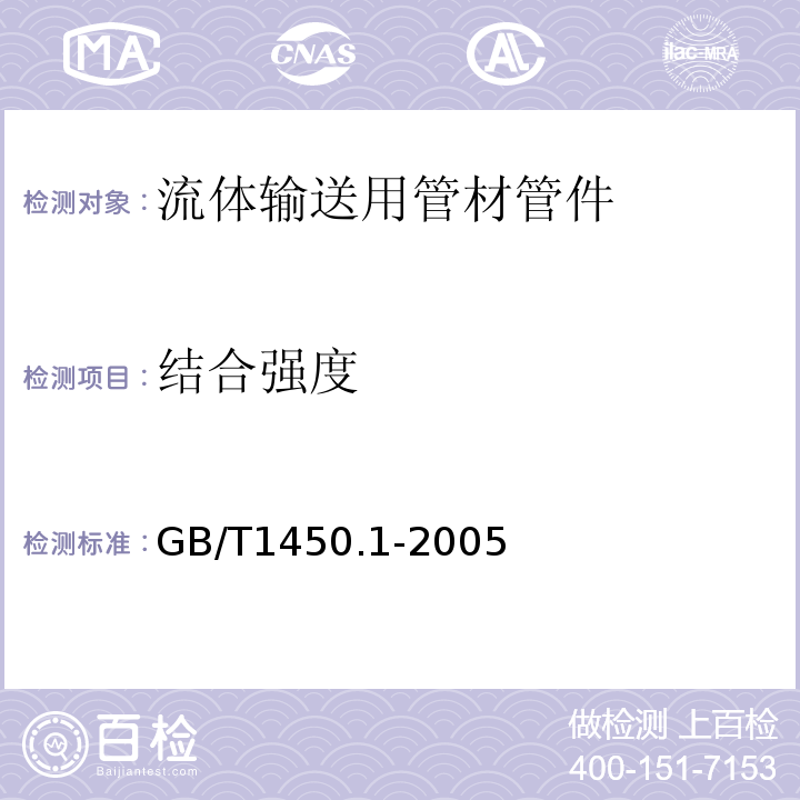 结合强度 GB/T 1450.1-2005 纤维增强塑料层间剪切强度试验方法