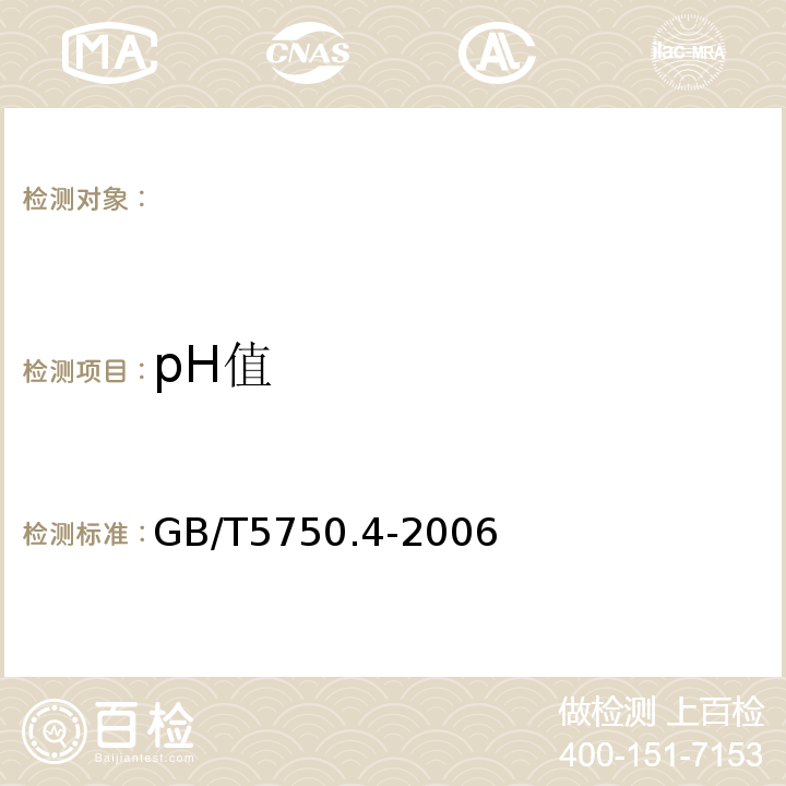 pH值 玻璃电极法生活饮用水标准检验方法感官性状和物理指标GB/T5750.4-2006(5.1)