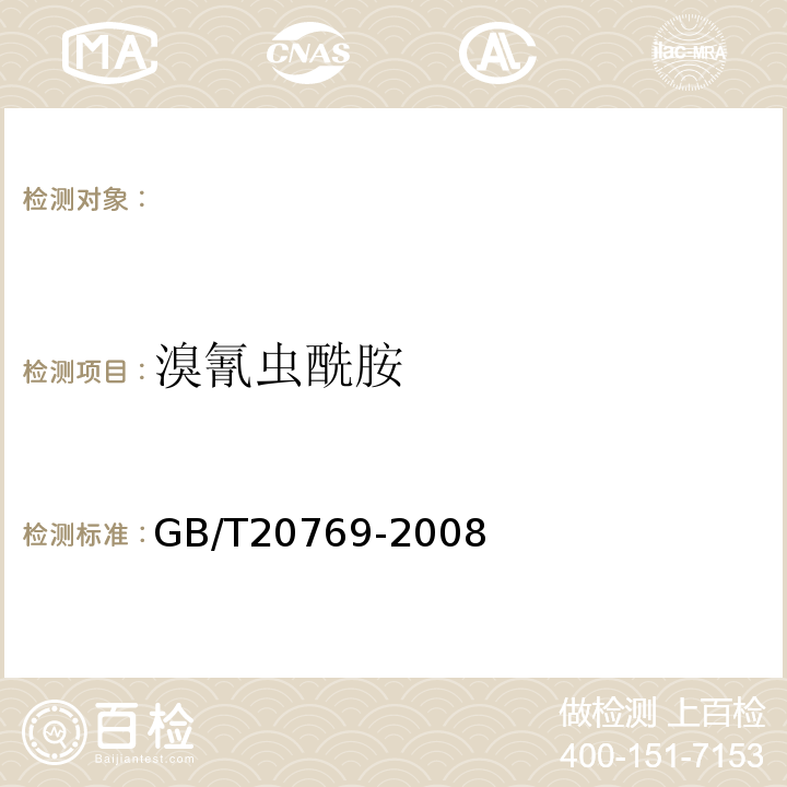 溴氰虫酰胺 GB/T 20769-2008 水果和蔬菜中450种农药及相关化学品残留量的测定 液相色谱-串联质谱法