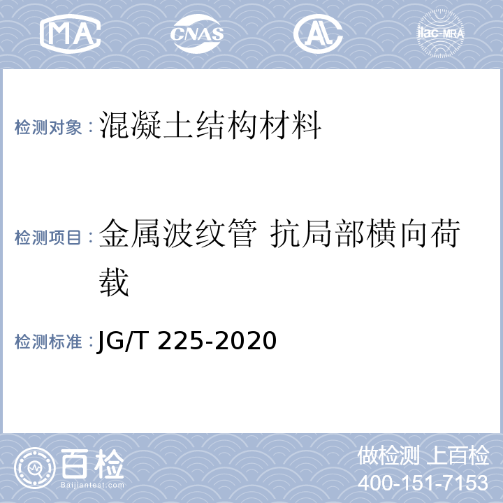 金属波纹管 抗局部横向荷载 预应力混凝土用金属波纹管