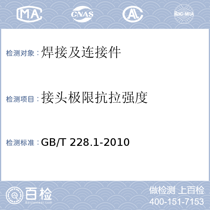 接头极限抗拉强度 金属材料 拉伸试验 第1部分：室温试验方法 GB/T 228.1-2010