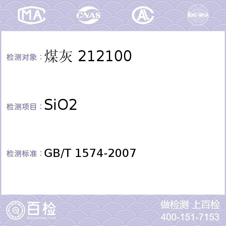 SiO2 煤灰成分分析方法 GB/T 1574-2007