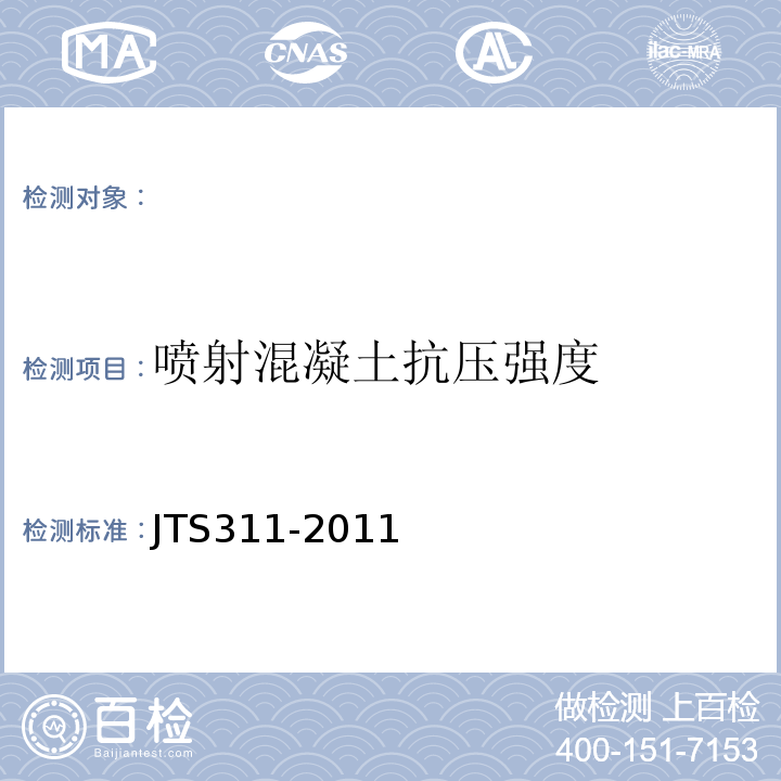 噴射混凝土抗壓強(qiáng)度 港口水工建筑物修補(bǔ)加固技術(shù)規(guī)范JTS311-2011。