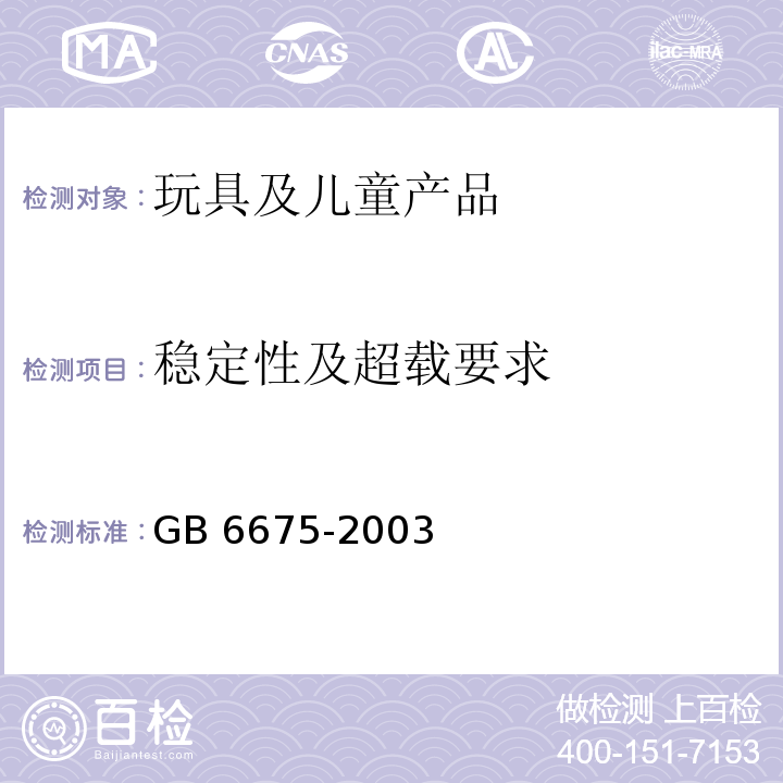 稳定性及超载要求 国家玩具安全技术规范GB 6675-2003