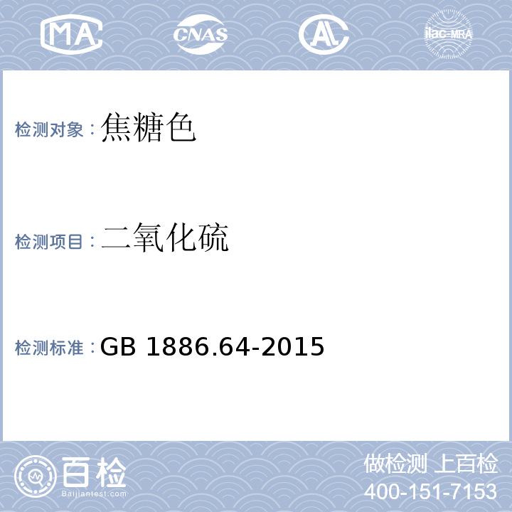 二氧化硫 食品安全国家标准 食品添加剂 焦糖色 GB 1886.64-2015/附录A/A.4