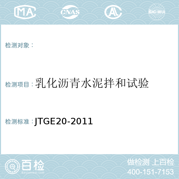 乳化沥青水泥拌和试验 公路工程沥青及沥青混合料试验规程 JTGE20-2011