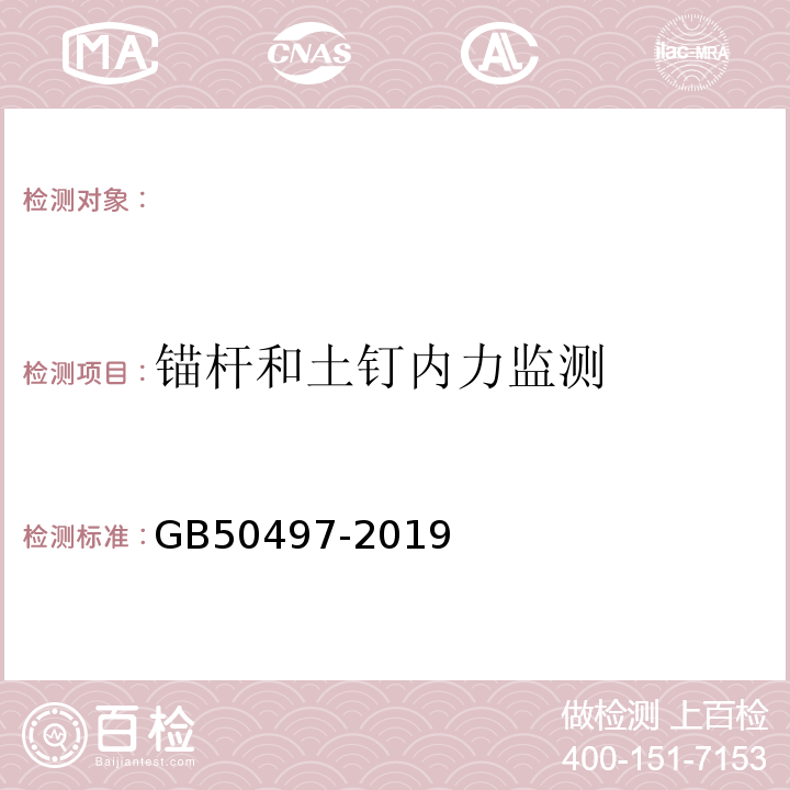 锚杆和土钉内力监测 建筑基坑工程监测技术标准 GB50497-2019