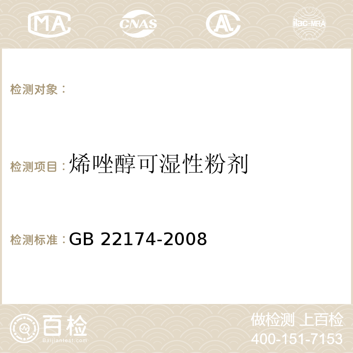 烯唑醇可湿性粉剂 GB 22174-2008 烯唑醇可湿性粉剂