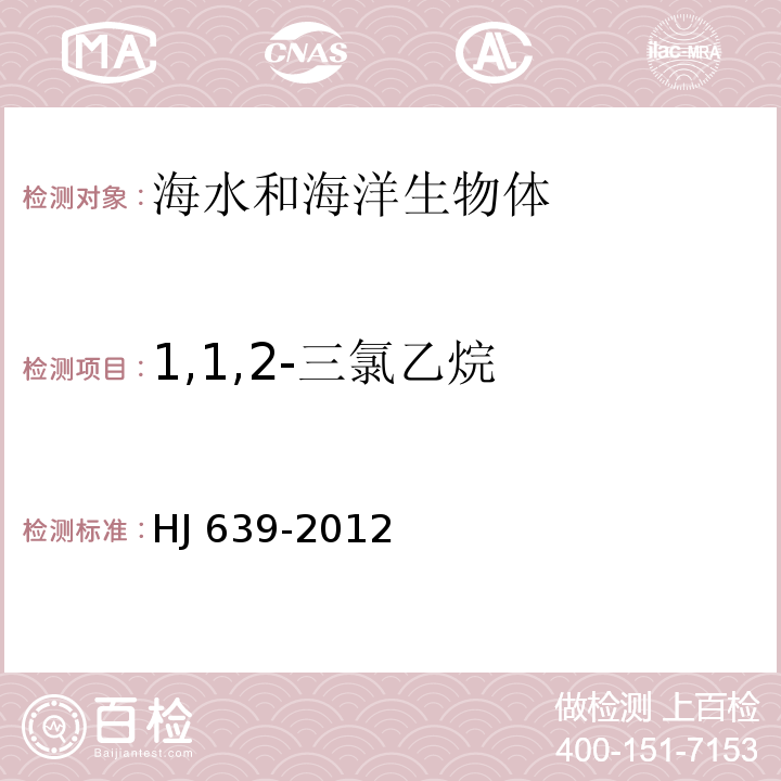 1,1,2-三氯乙烷 水质 挥发性有机物的测定 吹扫捕集/气相色谱质谱法 HJ 639-2012