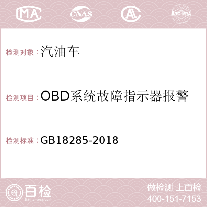 OBD系统故障指示器报警 GB18285-2018汽油车污染物排放限值及测量方法（双怠速法及简易工况法）