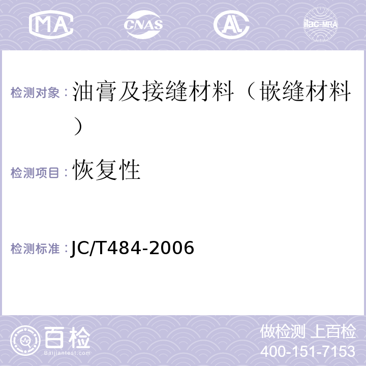 恢复性 JC/T 484-2006 丙烯酸酯建筑密封胶