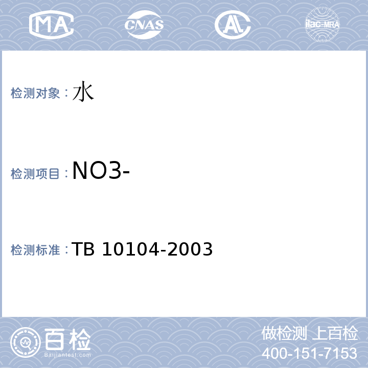 NO3- 铁路工程水质分析规程 TB 10104-2003中第18.1、18.2款
