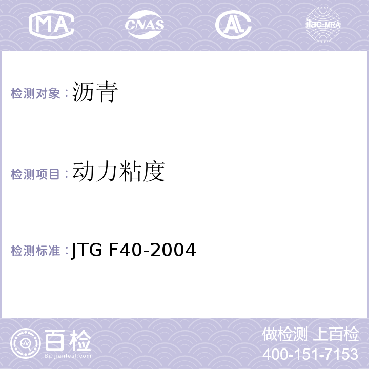 动力粘度 公路沥青路面施工技术规范 JTG F40-2004