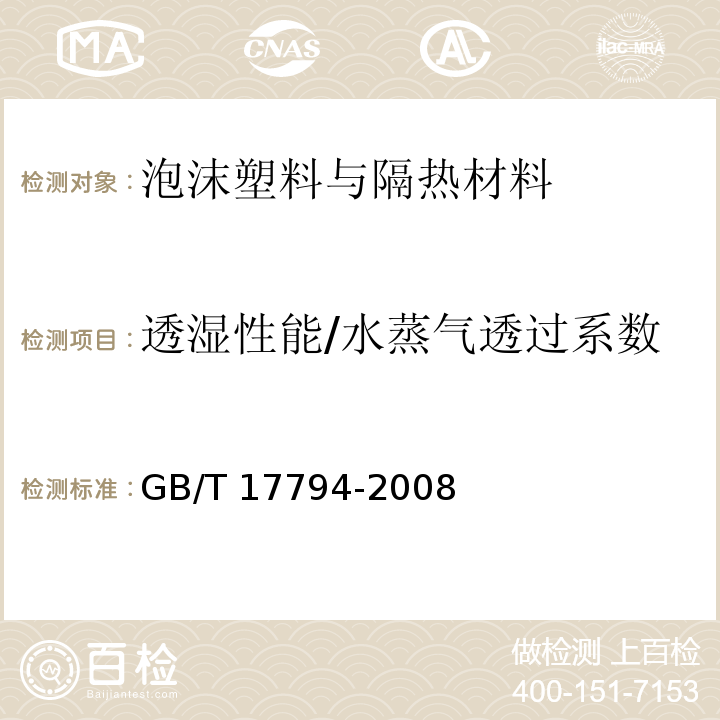 透湿性能/水蒸气透过系数 柔性泡沫橡塑绝热制品GB/T 17794-2008