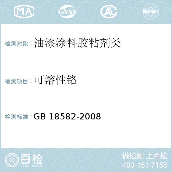 可溶性铬 室内装饰装修材料 内墙涂料中有害物质限量GB 18582-2008　