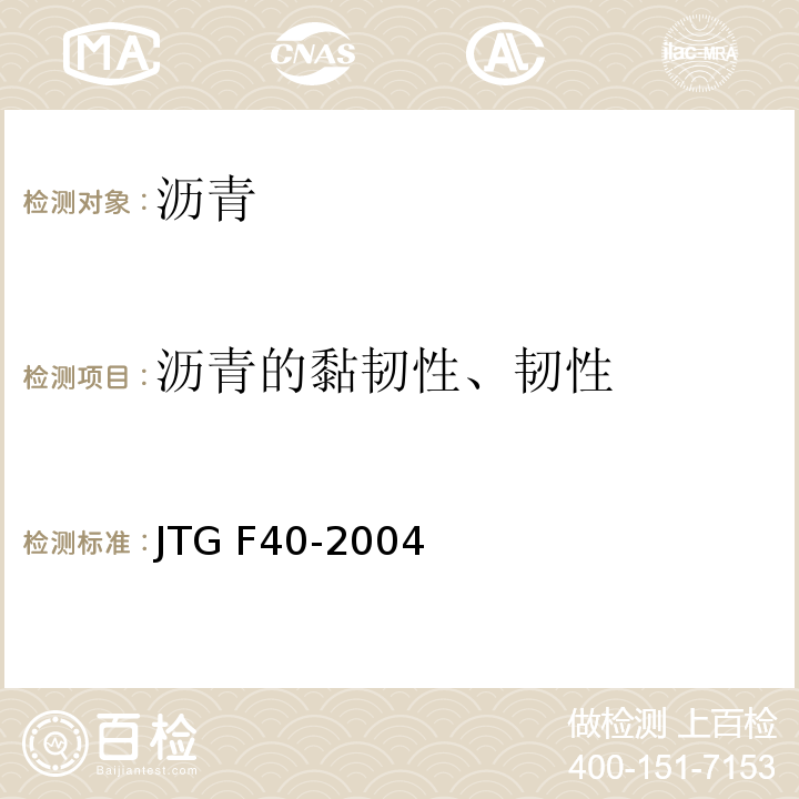 沥青的黏韧性、韧性 JTG F40-2004 公路沥青路面施工技术规范