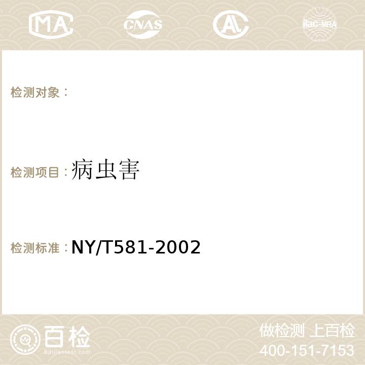 病虫害 NY/T 581-2002 茄子