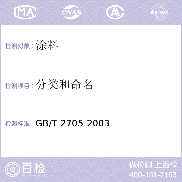 分类和命名 GB/T 2705-2003 涂料产品分类和命名
