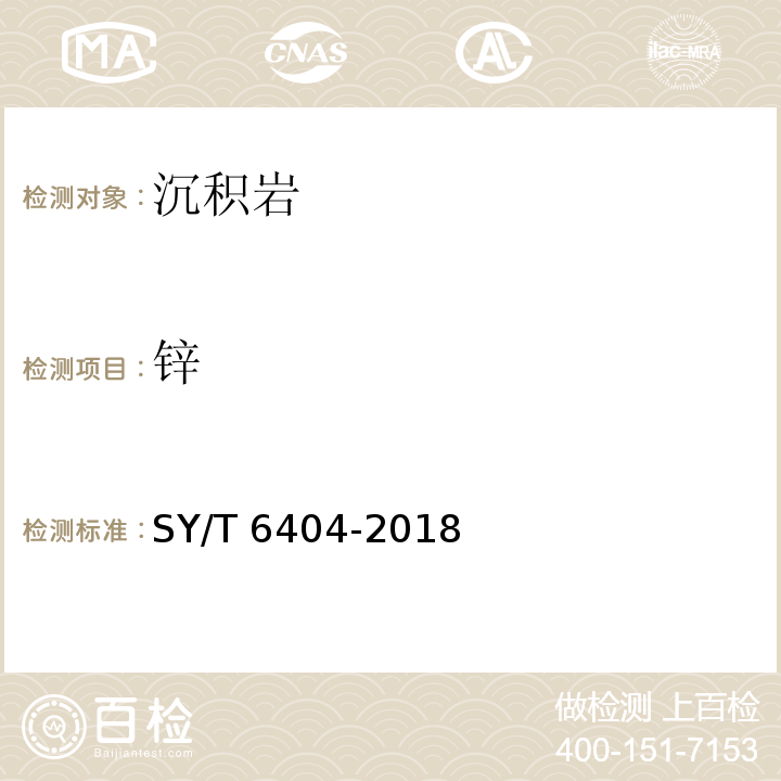 锌 SY/T 6404-2018