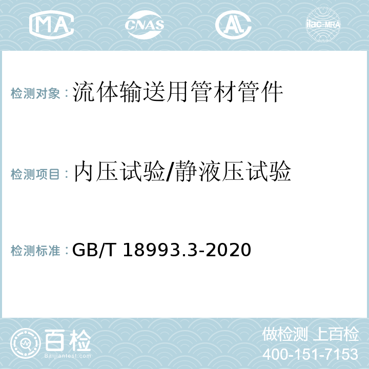 内压试验/静液压试验 冷热水用氯化聚乙烯（PVC-C）管道系统 第3部分：管件 GB/T 18993.3-2020