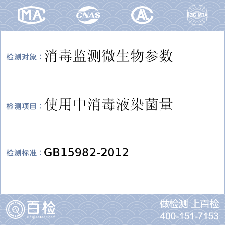 使用中消毒液染菌量 医院消毒卫生标准GB15982-2012（附录A6.3）