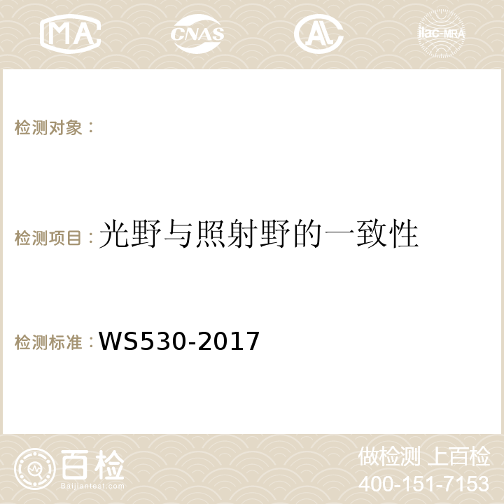 光野与照射野的一致性 乳腺计算机X射线摄影系统质量控制检测规范 （WS530-2017）