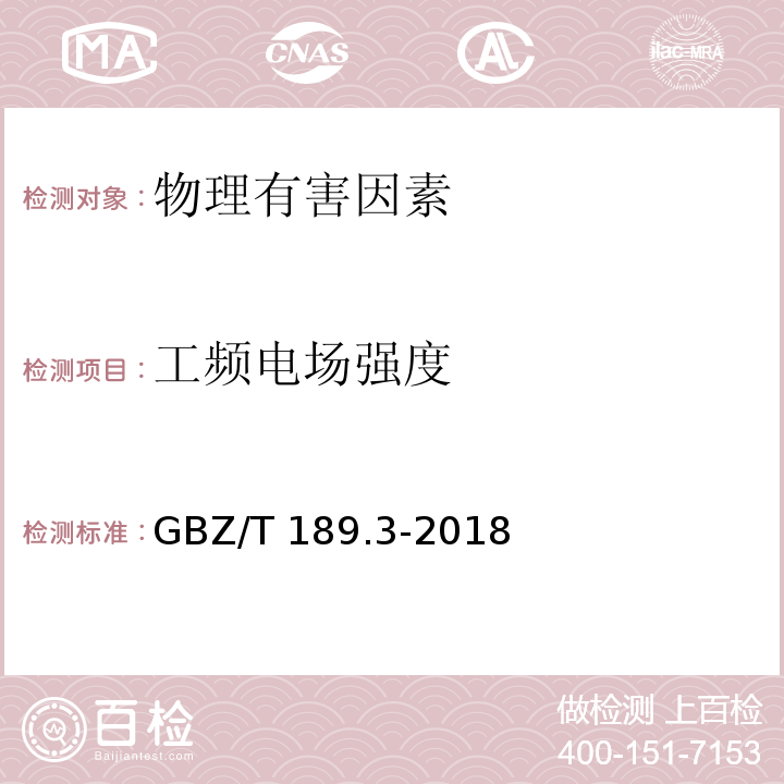 工频电场强度 工作场所物理因素测量 第 3 部分：1Hz～100kHz 电场和磁场GBZ/T 189.3-2018