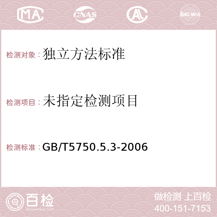 生活飲用水標準檢驗方法 無機非金屬指標GB/T5750.5.3-2006