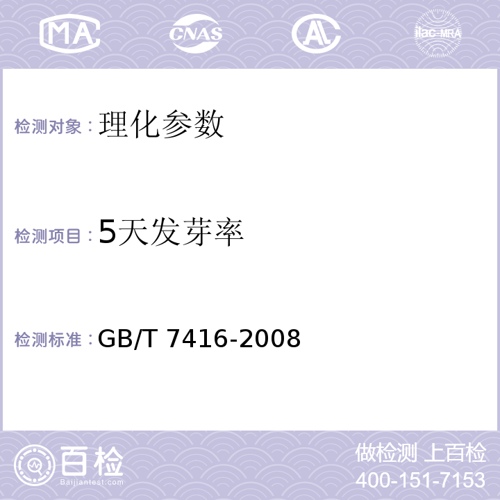 5天发芽率 啤酒大麦 GB/T 7416-2008（6.6）