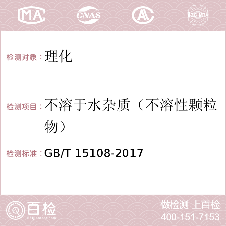 不溶于水杂质（不溶性颗粒物） 原糖 GB/T 15108-2017